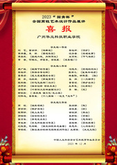 我校藝傳學(xué)院師生在2023“國(guó)...